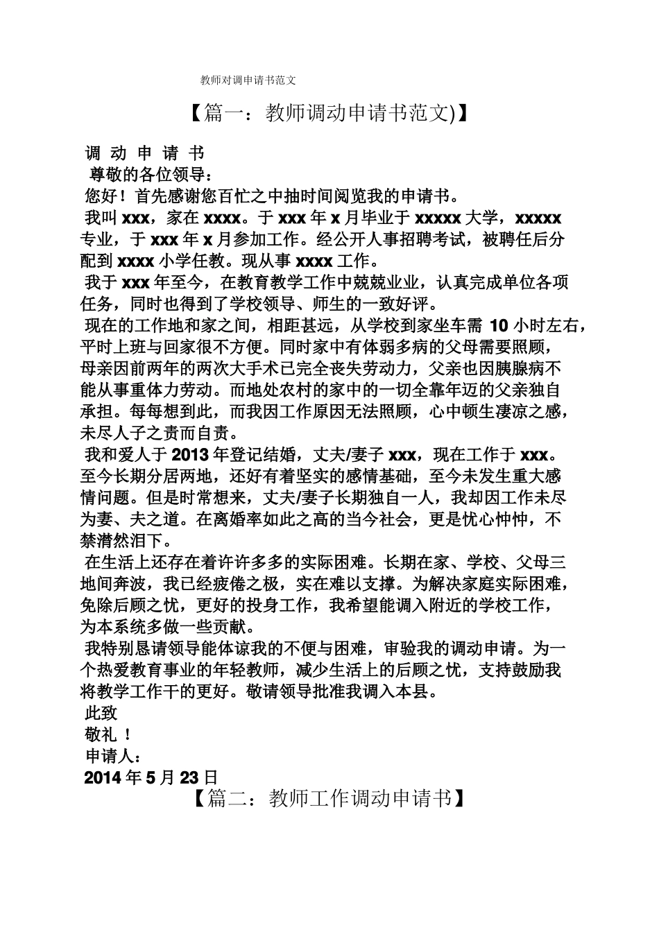 教师对调申请书范文_第1页