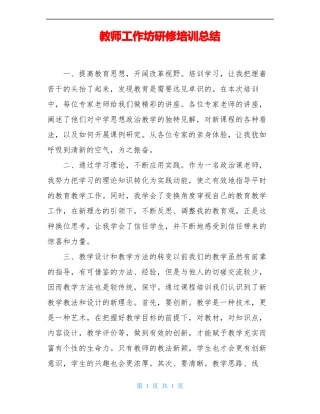 教师工作坊研修培训总结