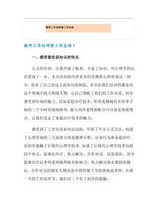 教师工作坊研修工作总结