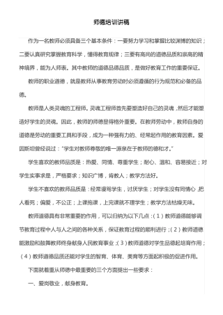 教师师德培训讲稿
