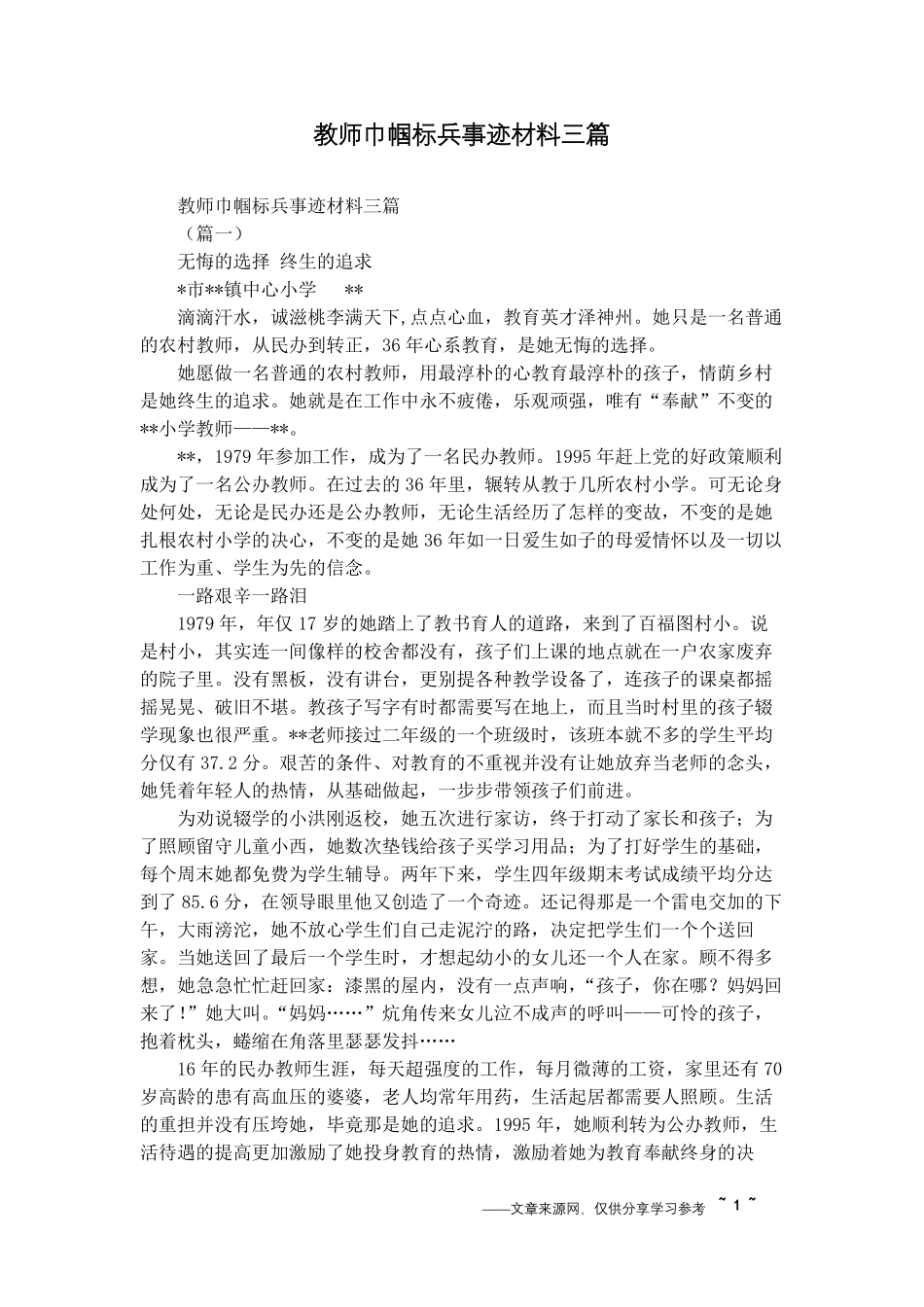 教师巾帼标兵事迹材料三篇_第1页