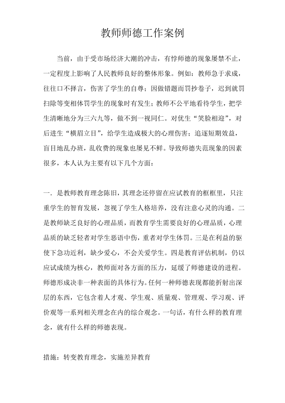 教师师德工作案例_第1页