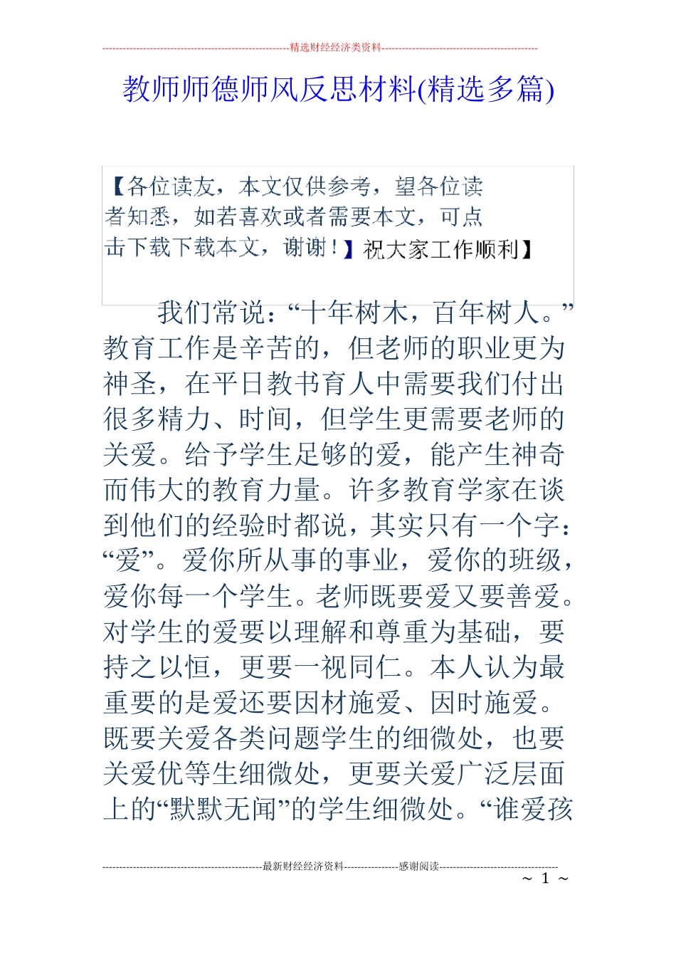 教师师德师风反思材料精选多篇_第1页