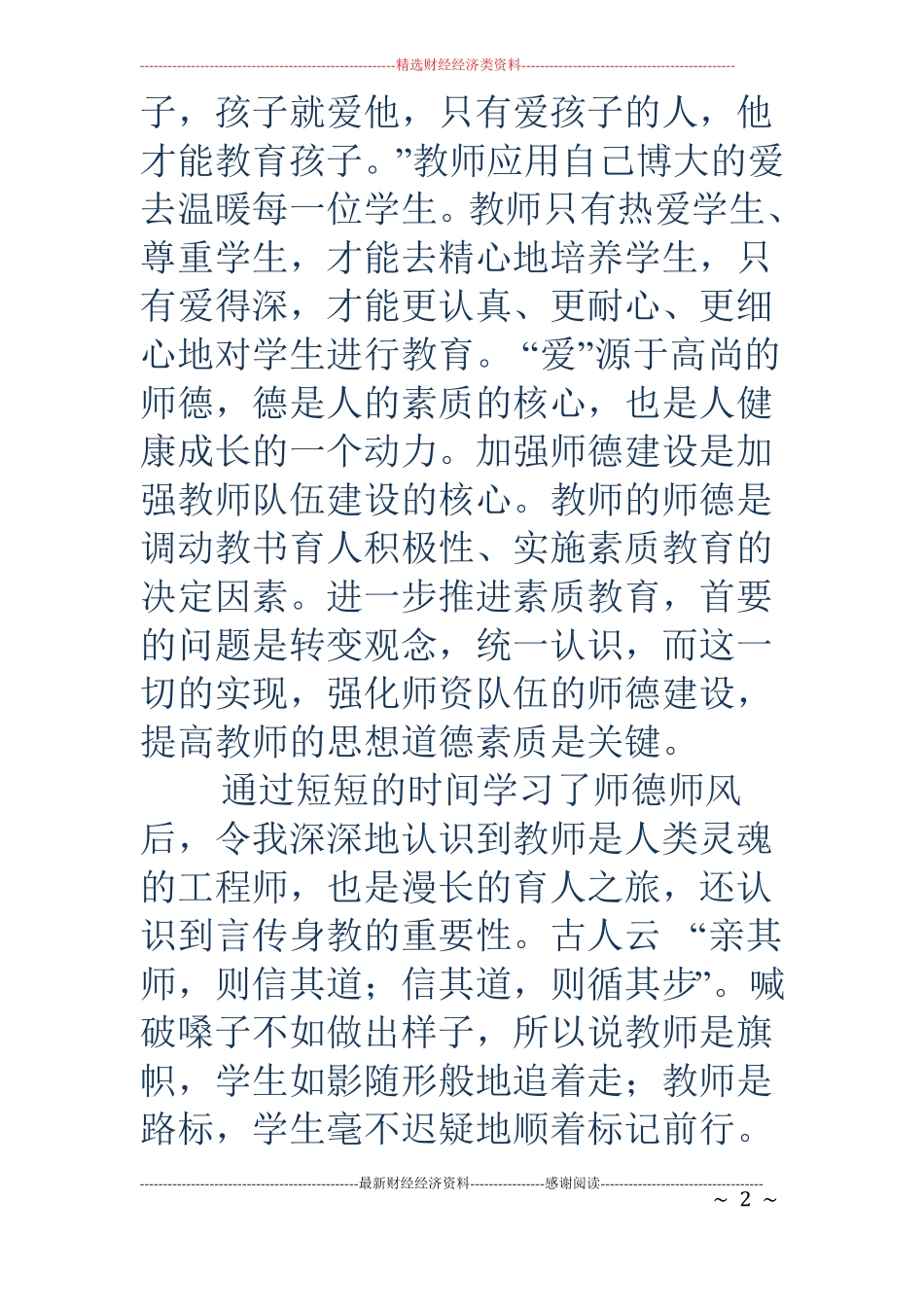 教师师德师风反思材料精选多篇_第2页