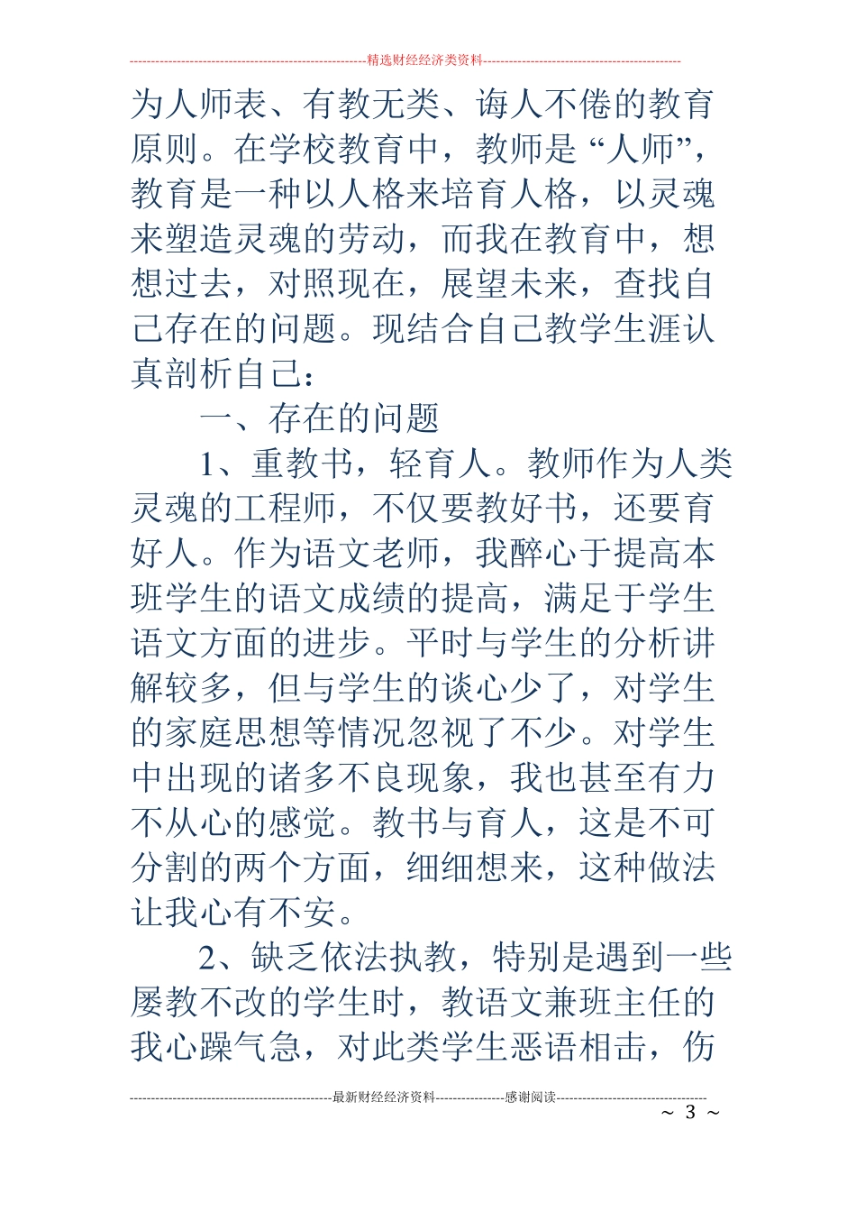 教师师德师风反思材料精选多篇_第3页