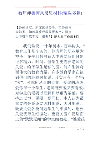 教师师德师风反思材料精选多篇