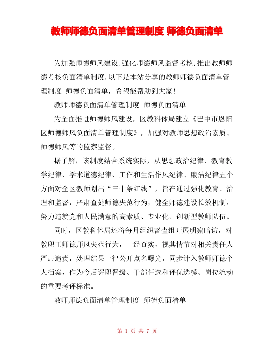 教师师德负面清单管理制度师德负面清单_第1页