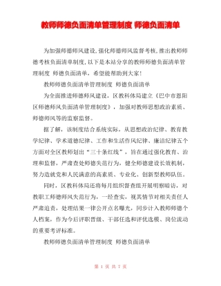 教师师德负面清单管理制度师德负面清单