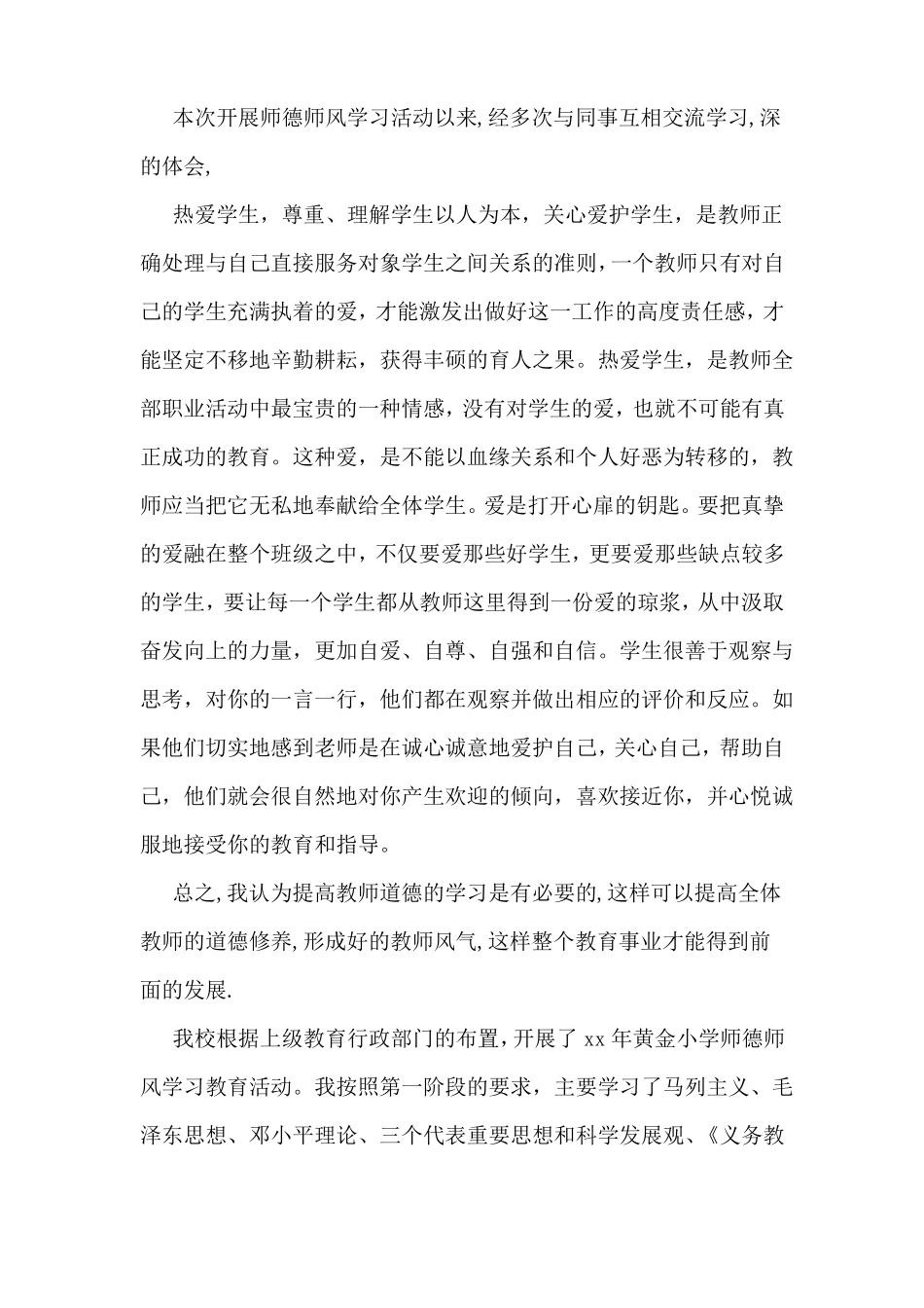 教师师德师风学习心得体会精选多篇_第2页