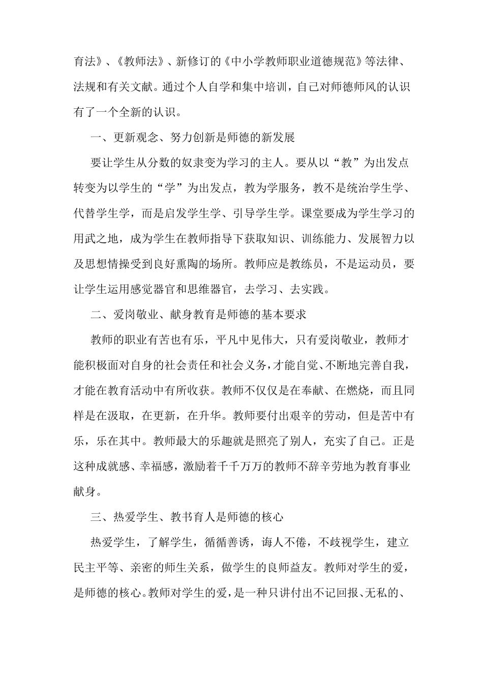 教师师德师风学习心得体会精选多篇_第3页