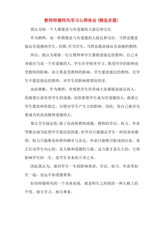 教师师德师风学习心得体会精选多篇