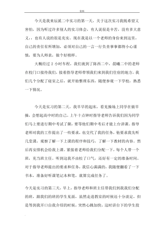 教师师范专业实习日志60篇