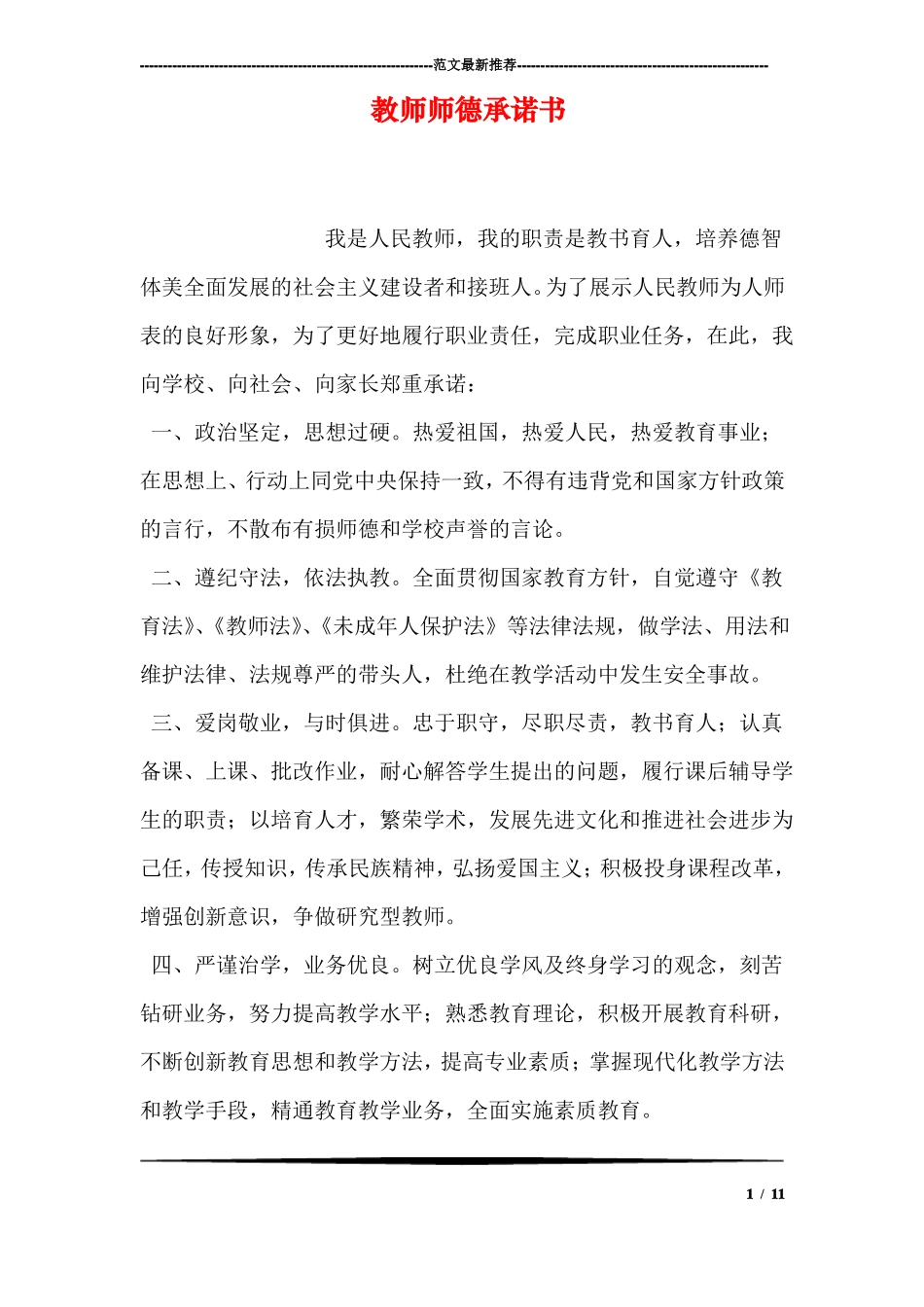 教师师德承诺书_第1页