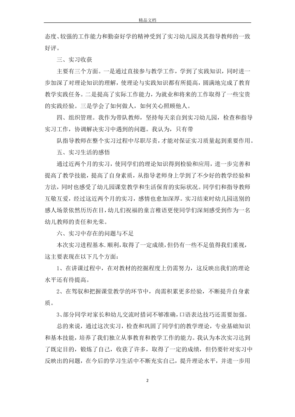 教师带队幼儿园实习总结3篇_第2页