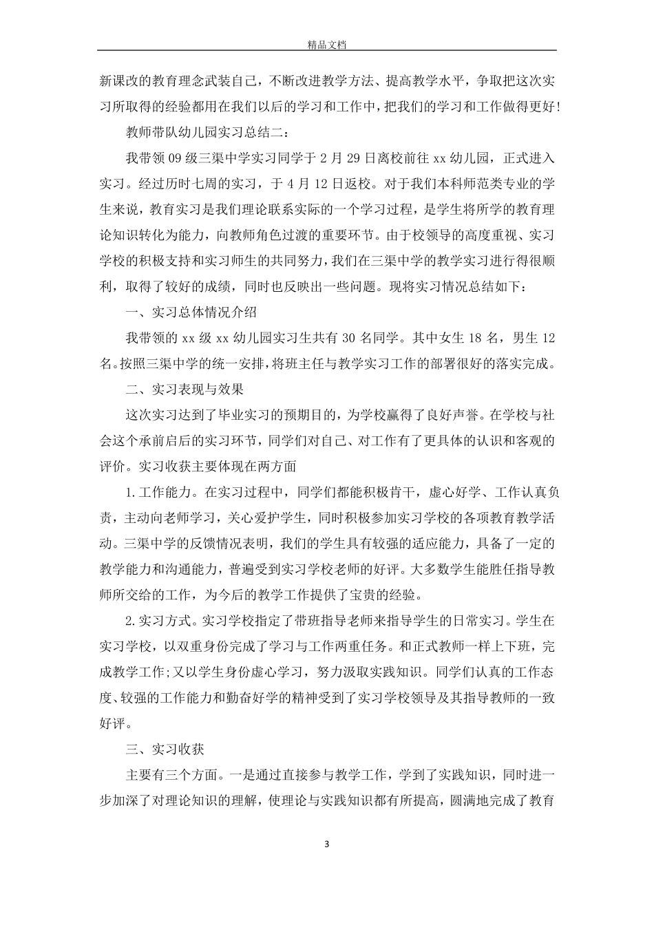 教师带队幼儿园实习总结3篇_第3页