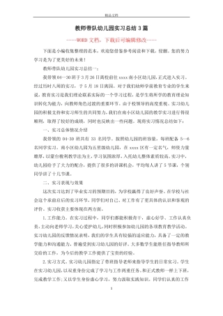 教师带队幼儿园实习总结3篇