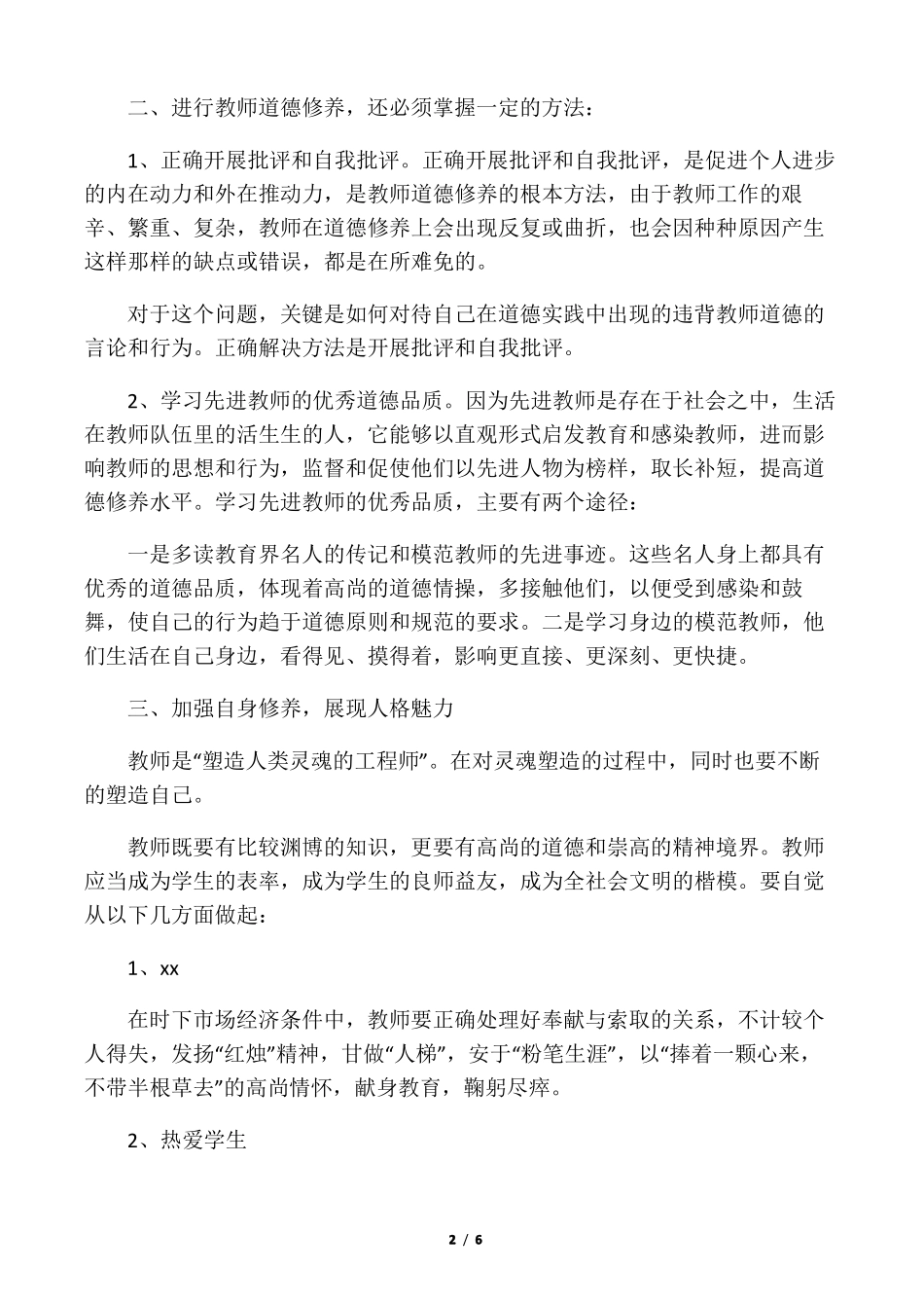 教师应如何提高自身的师德修养？_第2页