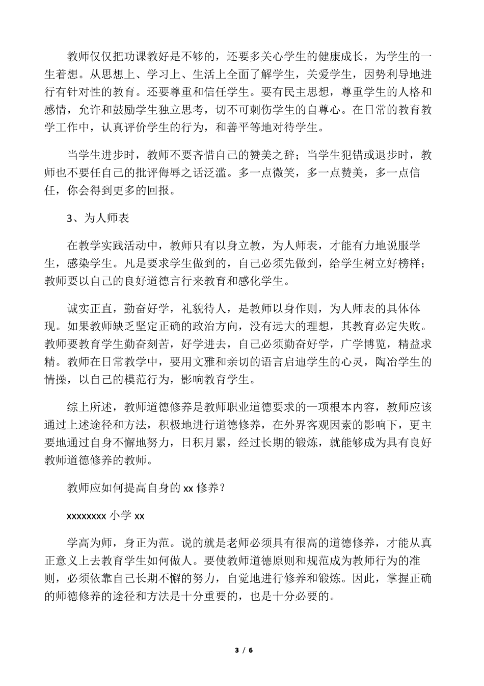 教师应如何提高自身的师德修养？_第3页