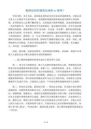 教师应如何提高自身的师德修养？