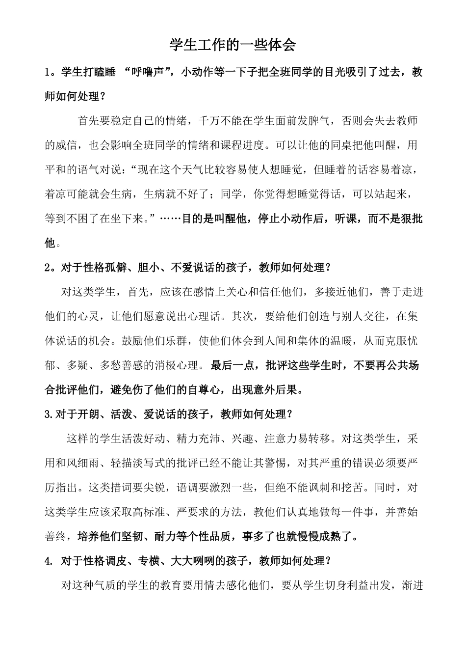 教师常见问题的处理_第1页