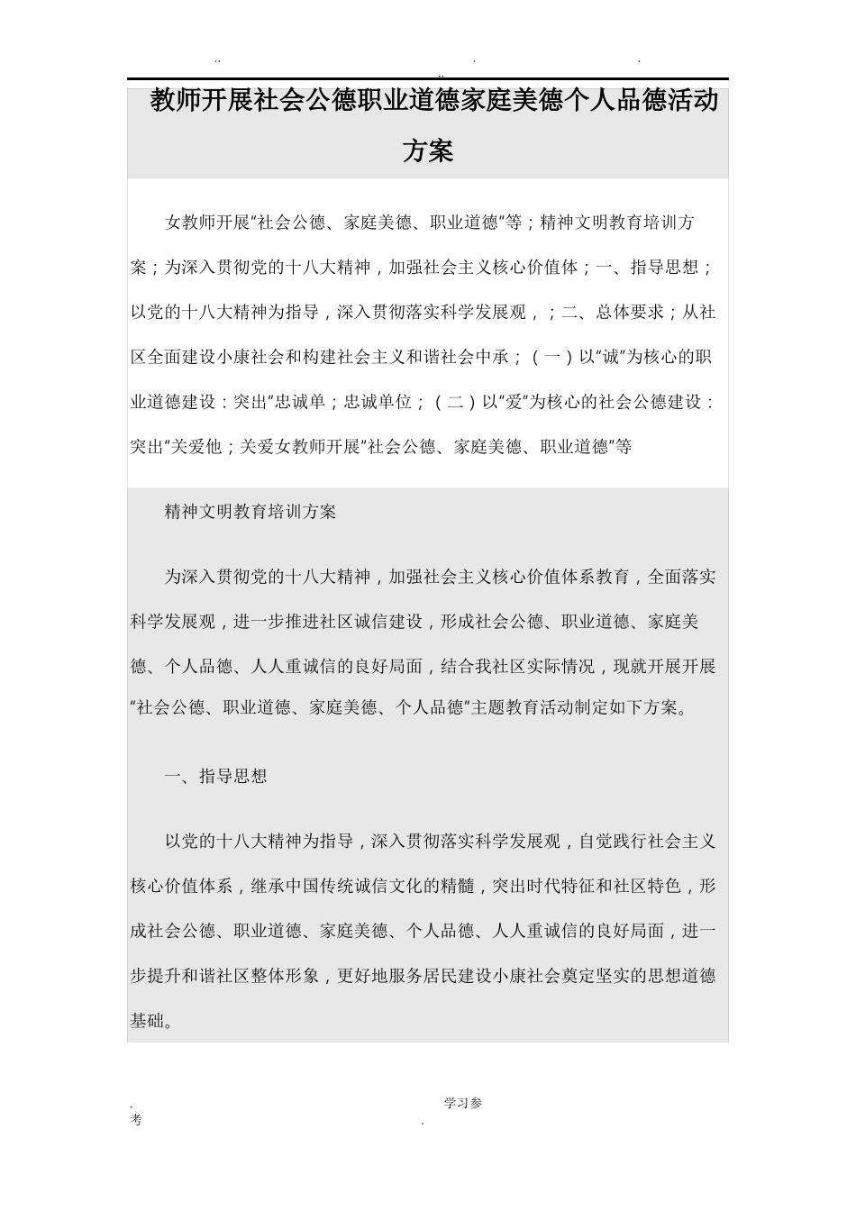 教师开展社会公德职业道德家庭美德个人品德活动方案_第1页