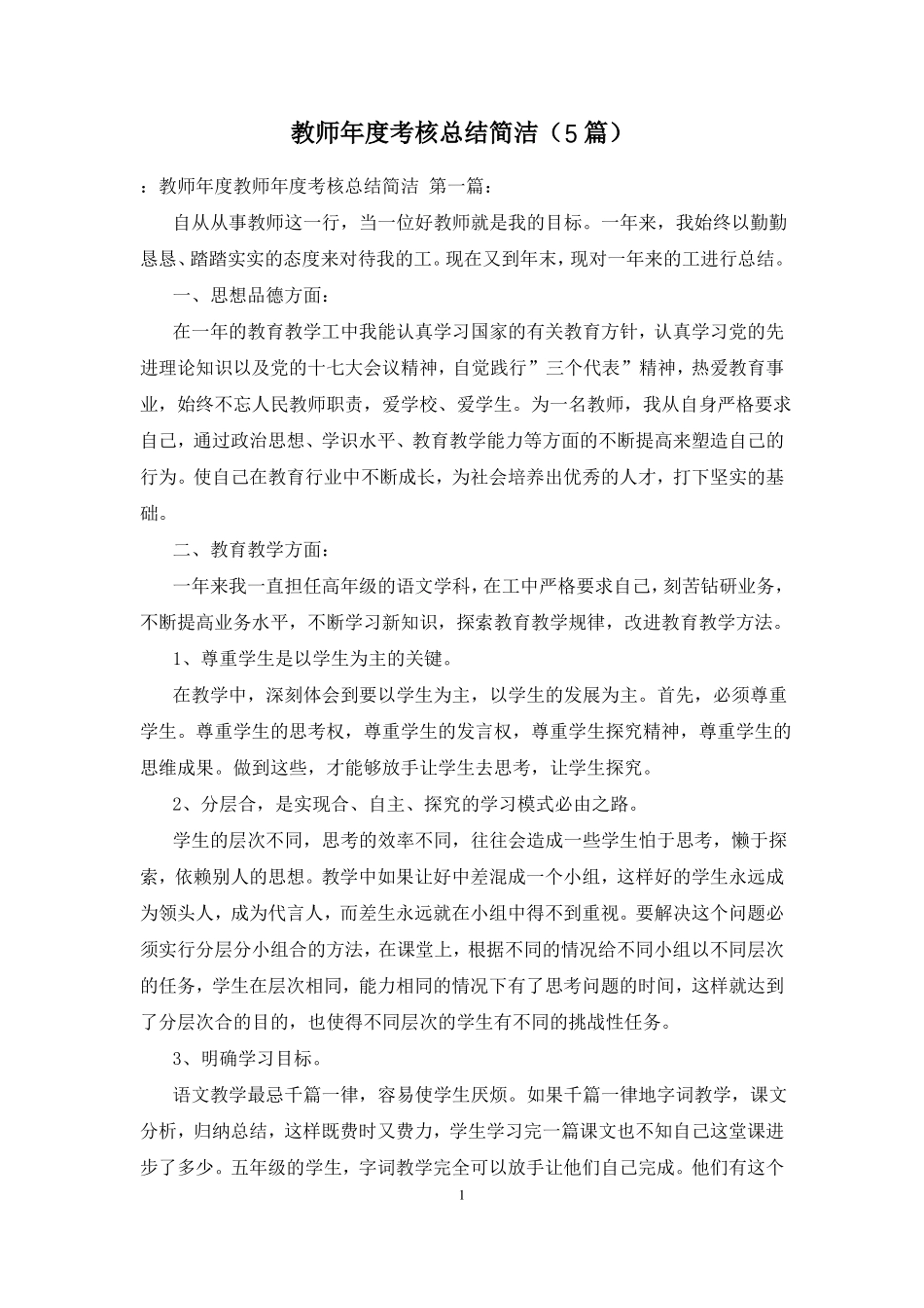 教师年考核总结简洁5篇_第1页