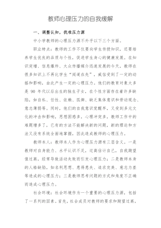 教师心理压力的自我缓解
