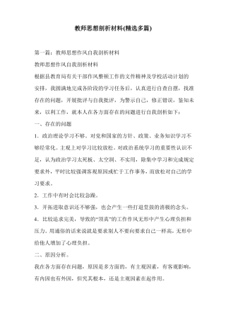 教师思想剖析材料精选多篇