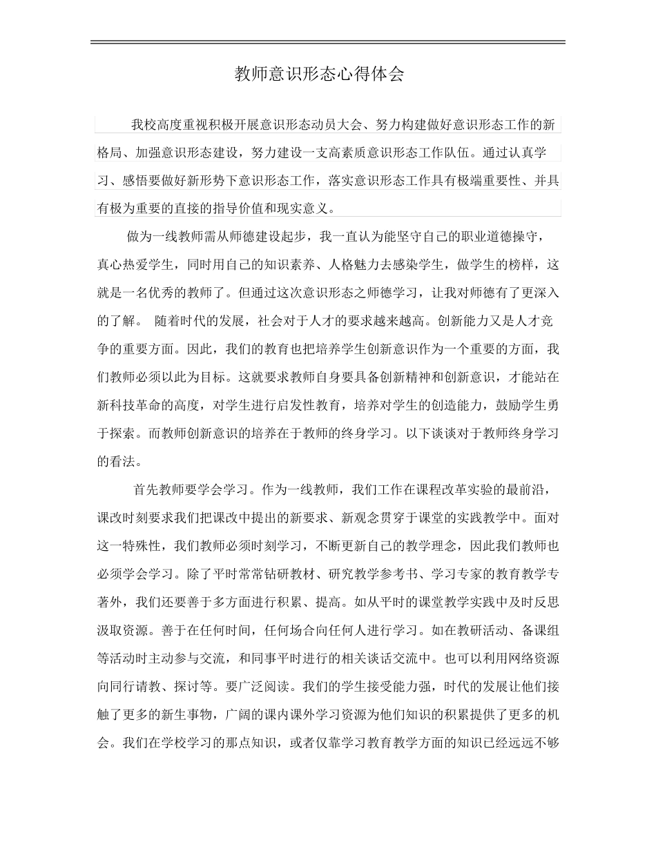 教师意识形态心得体会_第1页