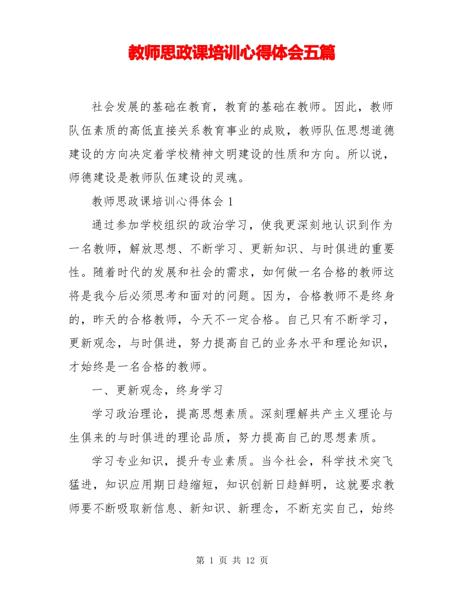 教师思政课培训心得体会五篇_第1页
