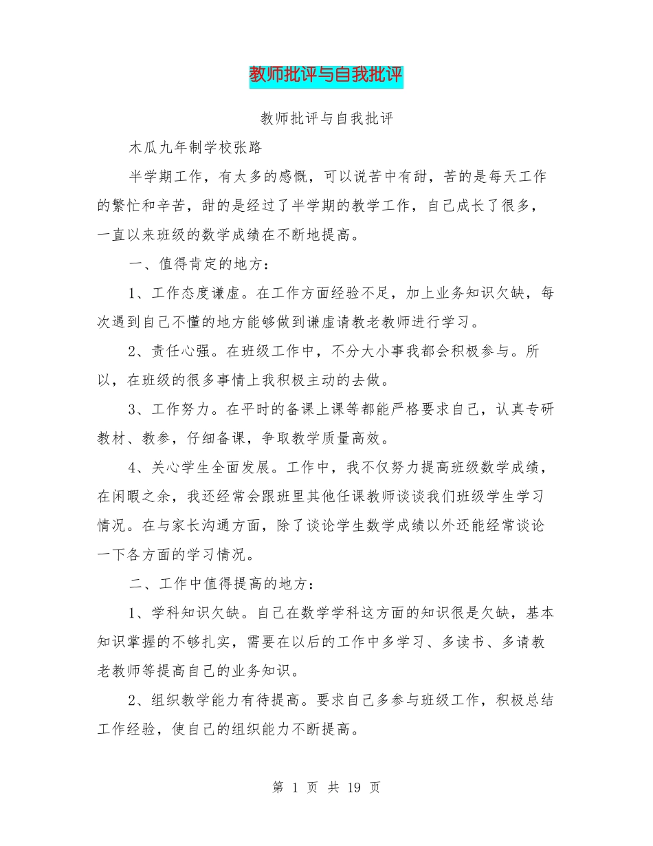 教师批评与自我批评_第1页