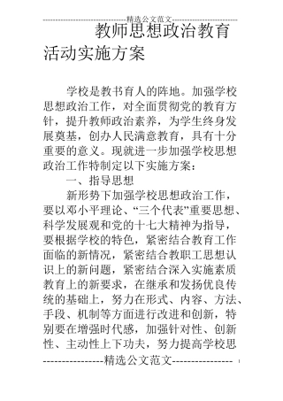 教师思想政治教育活动实施方案