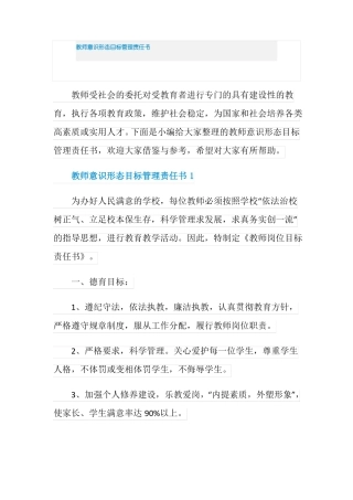 教师意识形态目标管理责任书