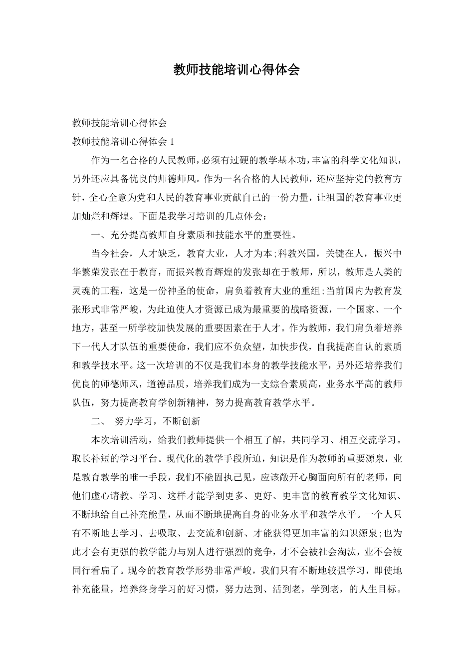 教师技能培训心得体会_第1页