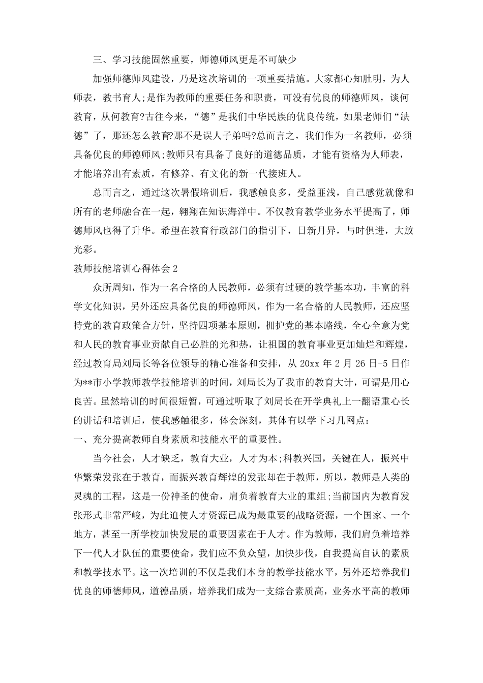 教师技能培训心得体会_第2页