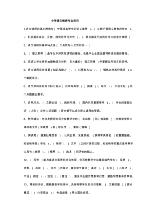 教师招聘---小学语文教师专业知识1