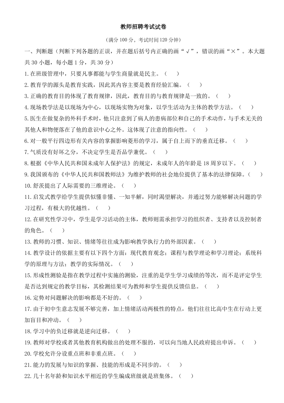 教师招聘客观题试卷_第1页
