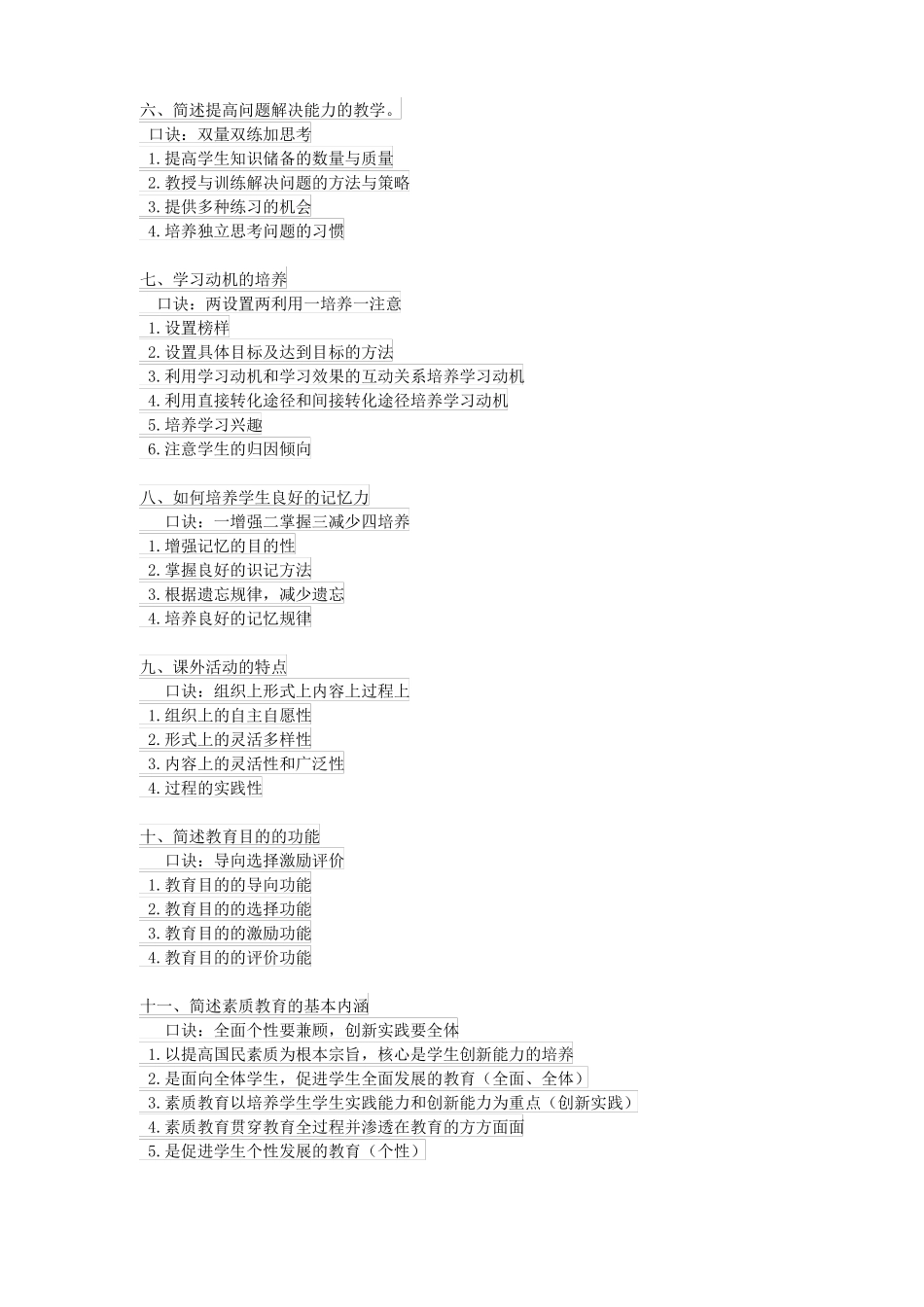教师招聘教宗主观题背诵内部资料_第2页