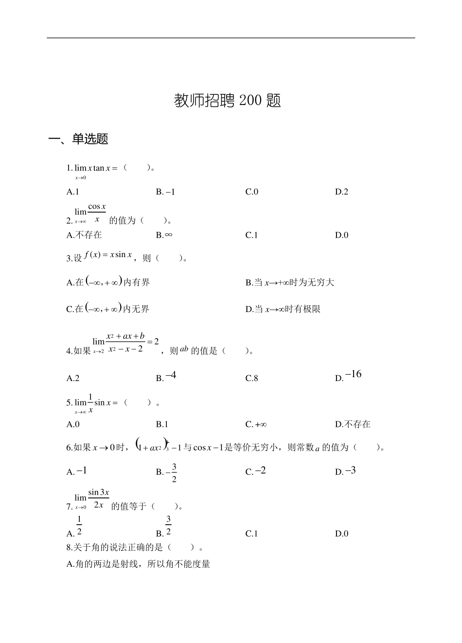 教师招聘考试数学学科200题_第1页
