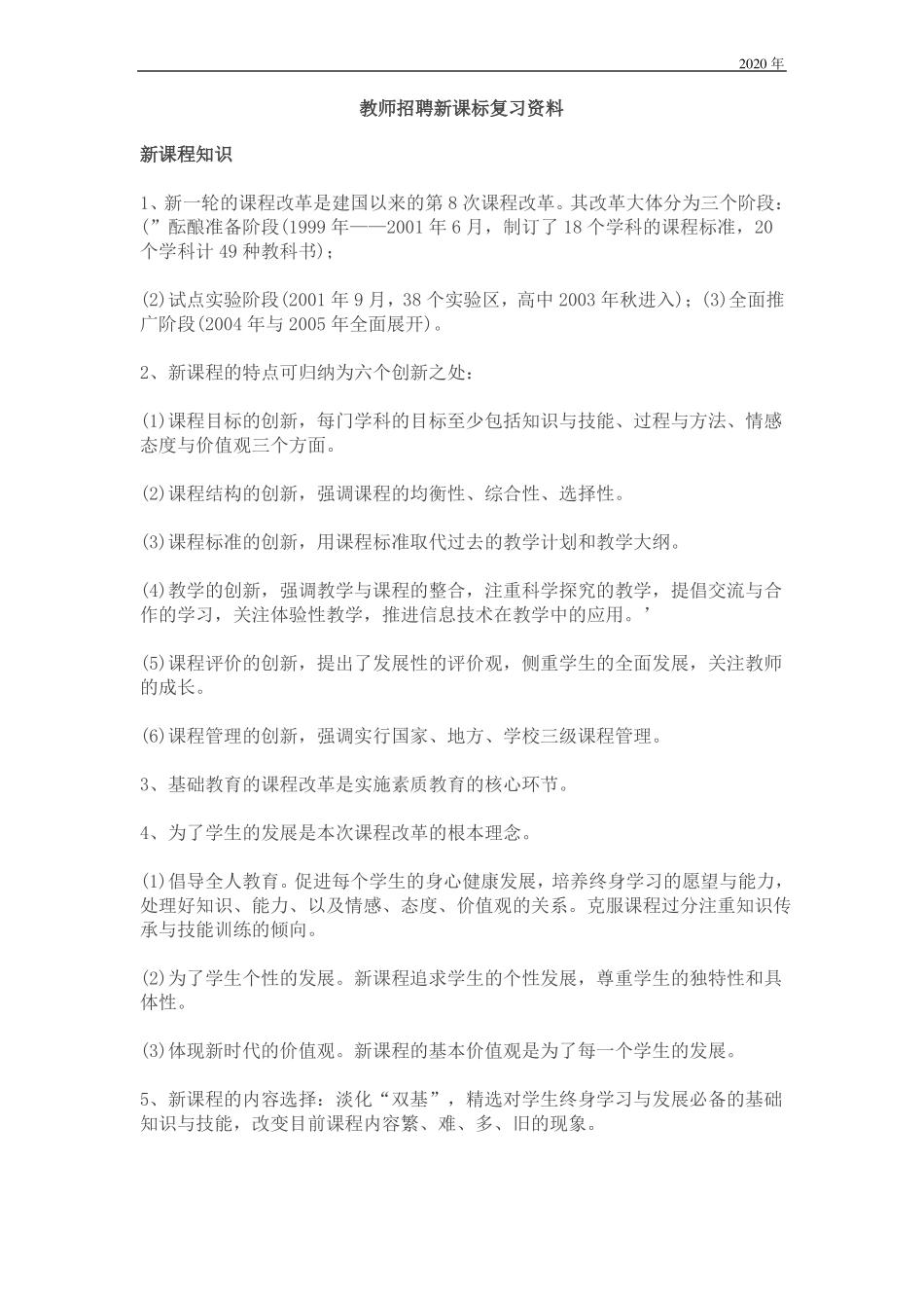 教师招聘新课标复习资料_第1页
