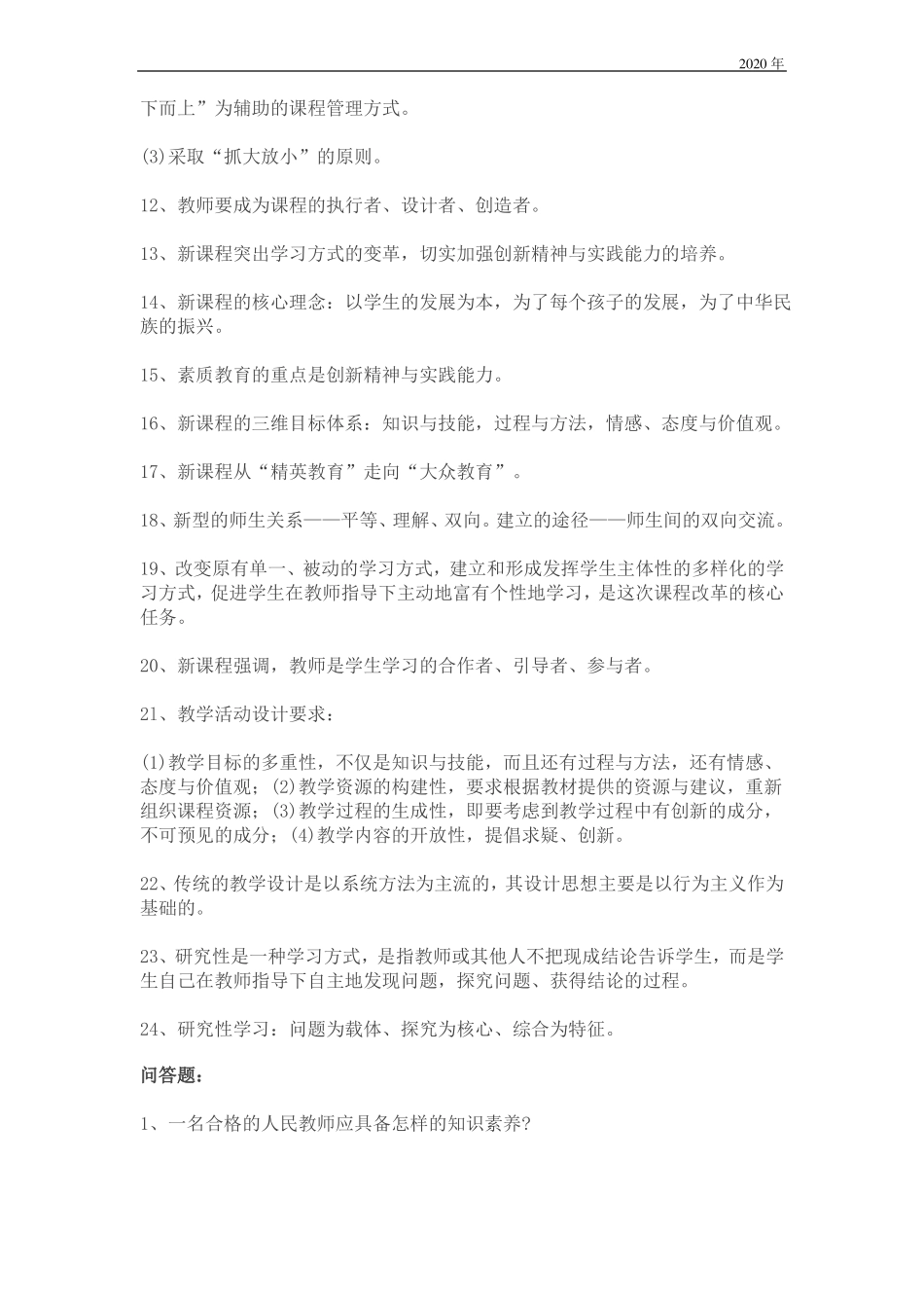 教师招聘新课标复习资料_第3页