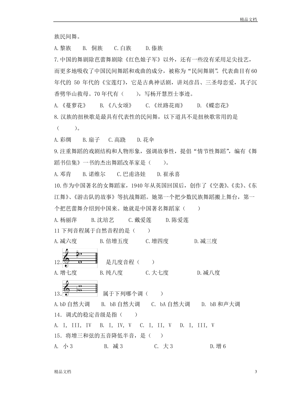 教师招聘舞蹈试卷_第3页