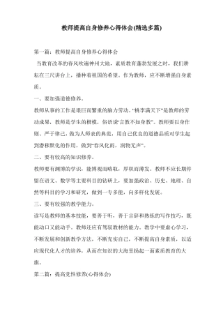 教师提高自身修养心得体会精选多篇