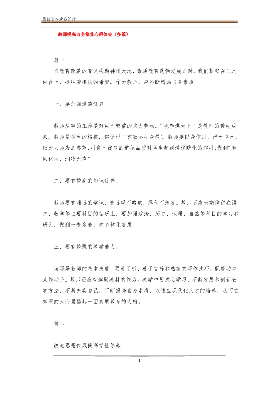 教师提高自身修养心得体会多篇_第1页
