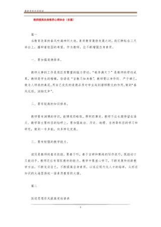 教师提高自身修养心得体会多篇