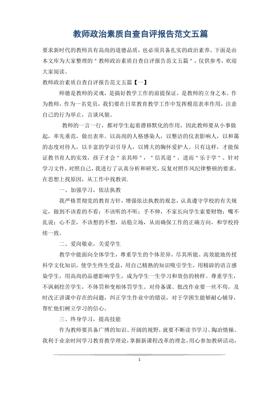 教师政治素质自查自评报告范文五篇_第1页