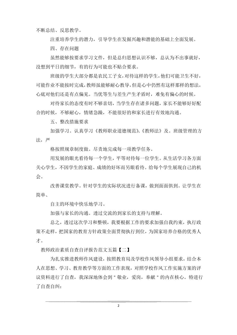 教师政治素质自查自评报告范文五篇_第2页