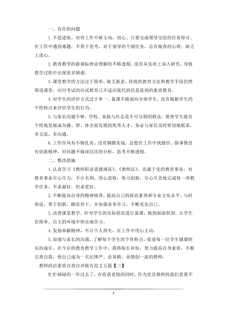 教师政治素质自查自评报告范文五篇_第3页
