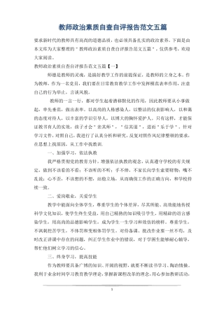 教师政治素质自查自评报告范文五篇