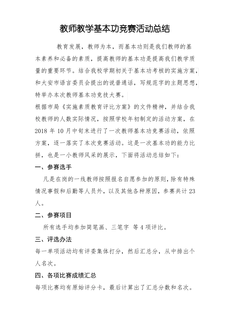 教师教学基本功竞赛活动总结2018_第1页